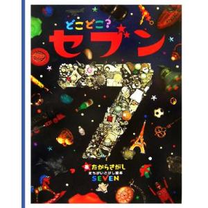 どこどこ？セブン(8) たからさがし まちがいさがし絵本/自由國民社
