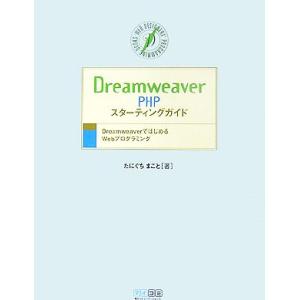 Dreamweaver PHPスターティングガイド DreamweaverではじめるWebプログラミ...