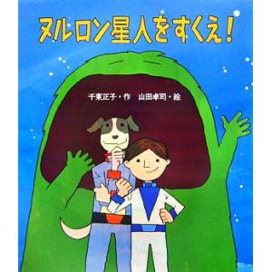 ヌルロン星人をすくえ！ いわさき創作童話/千東正子(著者),山田卓司