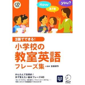 ３語でできる！小学校の教室英語フレーズ集／吉田研作【監修】