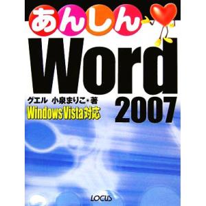 あんしんＷｏｒｄ　２００７ Ｗｉｎｄｏｗｓ　Ｖｉｓｔａ対応／小泉まりこ【著】