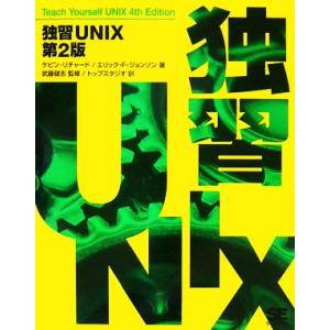 独習UNIX/ケビンリチャード,エリックF.ジョンソン【著】,武藤健志【監修】,トップスタジオ【訳】