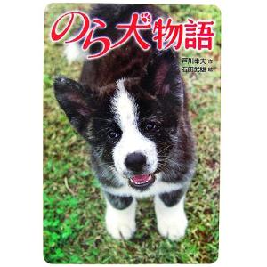 のら犬物語/戸川幸夫【作】,石田武雄【絵】