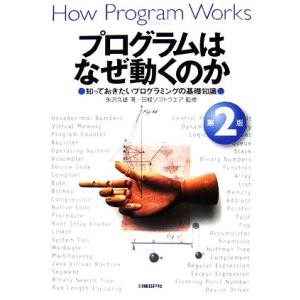 プログラムはなぜ動くのか　第２版 知っておきたいプログラミングの基礎知識／矢沢久雄，日経ソフトウエア