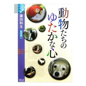 動物たちのゆたかな心 心の宇宙　４ 学術選書０２２／藤田和生【著】