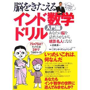 脳をきたえるインド数学ドリル 入門編/高橋清一【著】,ニヤンタデシュパンデ【監修】