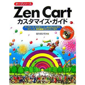 オープンソース Zen Cartカスタマイズ・ガイド テンプレート、スタイルシート、JavaScri...
