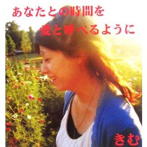 あなたとの時間を愛と呼べるように/きむ【作】　
