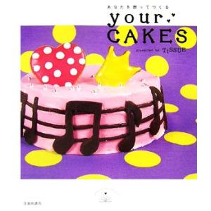 あなたを想ってつくるyour cakes   /池田書店/TiSSUE