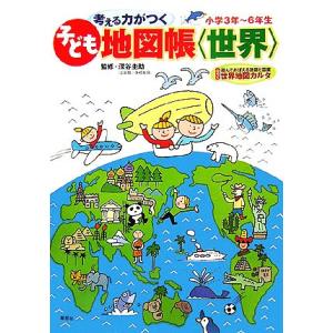 考える力がつく子ども地図帳“世界” 楽しくおぼえる世界の国／深谷圭助【監修】｜bookoffonline