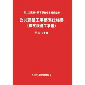 公共建築工事標準仕様書 電気設備工事編(平成19年版)/国土交通省大臣官房官庁営繕部【監修】,公共建...