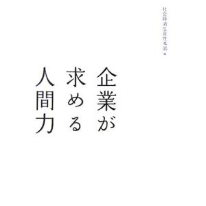 企業が求める人間力／社会経済生産性本部【編】