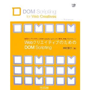 WebクリエイティブのためのDOM Scripting 実用サンプルで学ぶ、DOM+JavaScri...