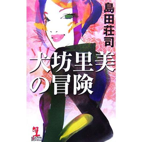 犬坊里美の冒険 カッパ・ノベルス／島田荘司【著】