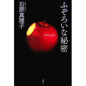ふぞろいな秘密／石原真理子