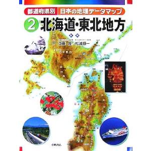 都道府県別日本の地理データマップ(２) 北海道・東北地方／工藤隆，松浦順一【監修】