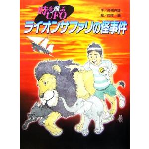 ライオンサファリの怪事件 時を飛ぶUFO/高橋克雄【作】,岡本順【絵】　