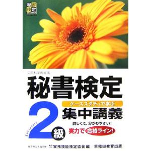 秘書検定　集中講義　２級／実務技能検定協会【編】