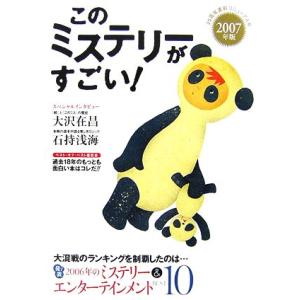このミステリーがすごい！(2007年版)/文学・エッセイ・詩集