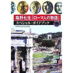 塩野七生『ローマ人の物語』スペシャル・ガイドブック／新潮社出版企画部【編】｜bookoffonline