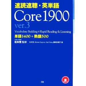 速読速聴・英単語 Core1900 ver.3/松本茂【監修・著】,ロバート・L.ゲイナー,ゲイル・...