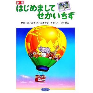 はじめましてせかいちず／高木実，高木幸子，塚本馨三
