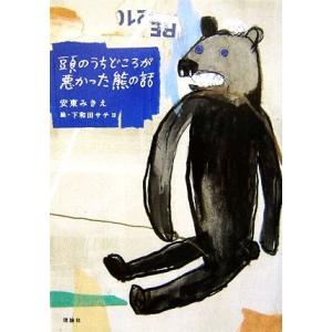 頭のうちどころが悪かった熊の話/安東みきえ【作】,下和田サチヨ【絵】