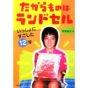 たからものはランドセル いっしょにすごした12年/野里寿子【作】　