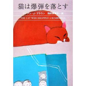 猫は爆弾を落とす ハヤカワ・ミステリ文庫／リリアン・Ｊ．ブラウン【著】，羽田詩津子【訳】