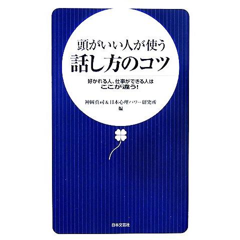 頭がいい人が使う話し方のコツ 好かれる人、仕事ができる人はここが違う！/神岡真司,日本心理パワー研究...