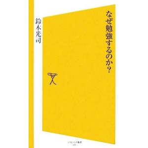 なぜ勉強するのか？ ＳＢ新書／鈴木光司