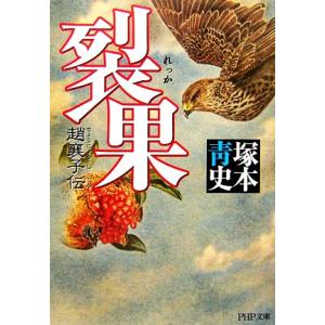 裂果 趙襄子伝 趙襄子伝 PHP文庫/塚本青史(著者)