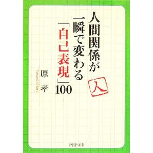 人間関係が一瞬で変わる「自己表現」100 PHP文庫/原孝【著】　