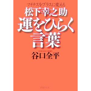 松下幸之助 運をひらく言葉 マイナスをプラスに変える PHP文庫/谷口全平【著】　
