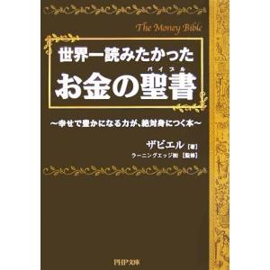 世界一読みたかったお金の聖書 幸せで豊かになる力が、絶対身につく本 PHP文庫/ザビエル【著】,ラー...