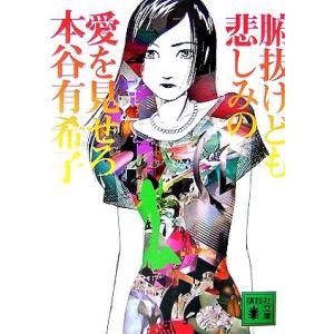 腑抜けども、悲しみの愛を見せろ 講談社文庫/本谷有希子【著】　
