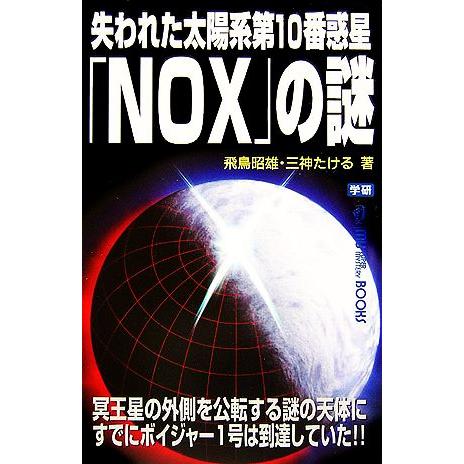 失われた太陽系第10番惑星「NOX」の謎 MU SUPER MYSTERY BOOKS/飛鳥昭雄(著...