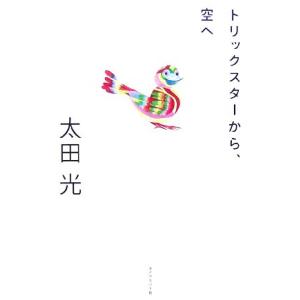 トリックスターから、空へ/太田光【著】　