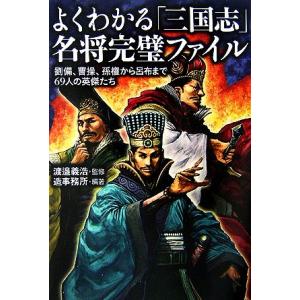 よくわかる「三国志」名将完璧ファイル 劉備、曹操、孫権から呂布まで６９人の英傑たち 廣済堂文庫／渡邉...