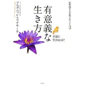 有意義な生き方 幸福に生きるとは？ お釈迦さまが教えたこと3/アルボムッレスマナサーラ【著】