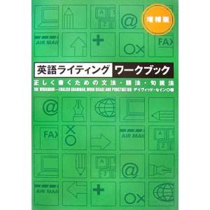 英語ライティングワークブック 正しく書くための文法・語法・句読法/デイヴィッドセイン【著】　