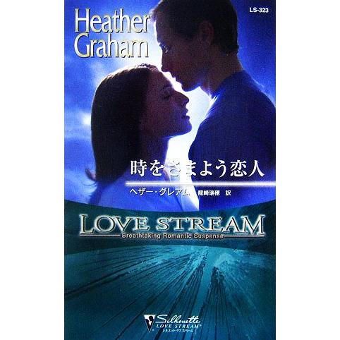 時をさまよう恋人 シルエット・ラブストリーム/ヘザー・グレアム【作】,龍崎瑞穂【訳】