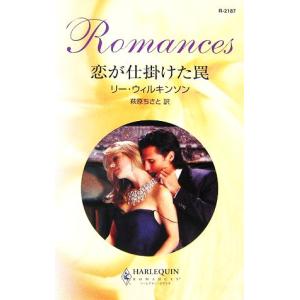 恋が仕掛けた罠 ハーレクイン・ロマンス/リーウィルキンソン【作】,萩原ちさと【訳】