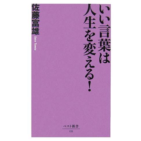 いい言葉は人生を変える！ ベスト新書/佐藤富雄【著】