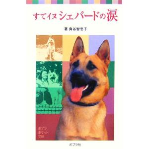 すてイヌシェパードの涙 ポプラポケット文庫/角谷智恵子(著者)