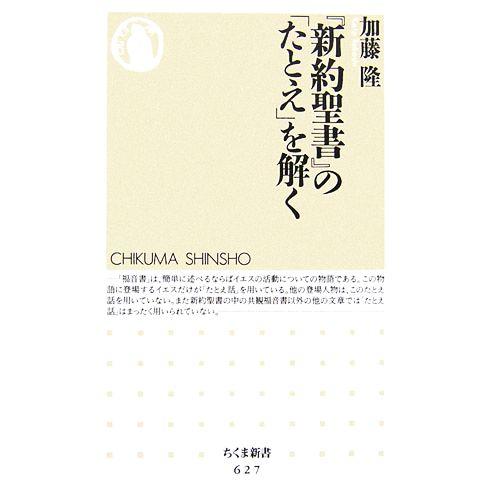 『新約聖書』の「たとえ」を解く ちくま新書／加藤隆【著】