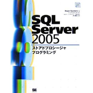 SQL Server 2005ストアドプロシージャプログラミング/デヤンサンデリック【著】,トップス...