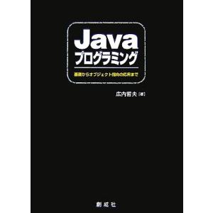 Javaプログラミング 基礎からオブジェクト指向の応用まで/広内哲夫【著】　