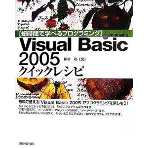 短時間で学べるプログラミング Visual Basic 2005クイックレシピ/藤本壱【著】