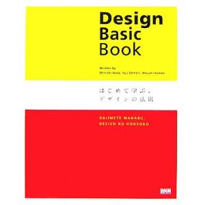 Design Basic Book はじめて学ぶ、デザインの法則/生田信一,大森裕二,亀尾敦【著】